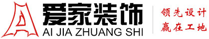 扣逼翻水铜陵爱家装饰有限公司官网